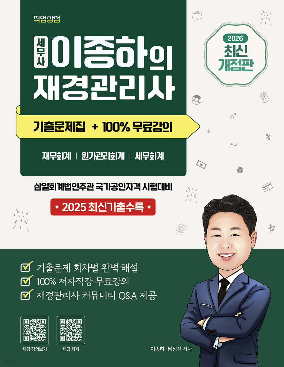 2026 세무사 이종하의 재경관리사 기출문제집 + 100% 무료강의