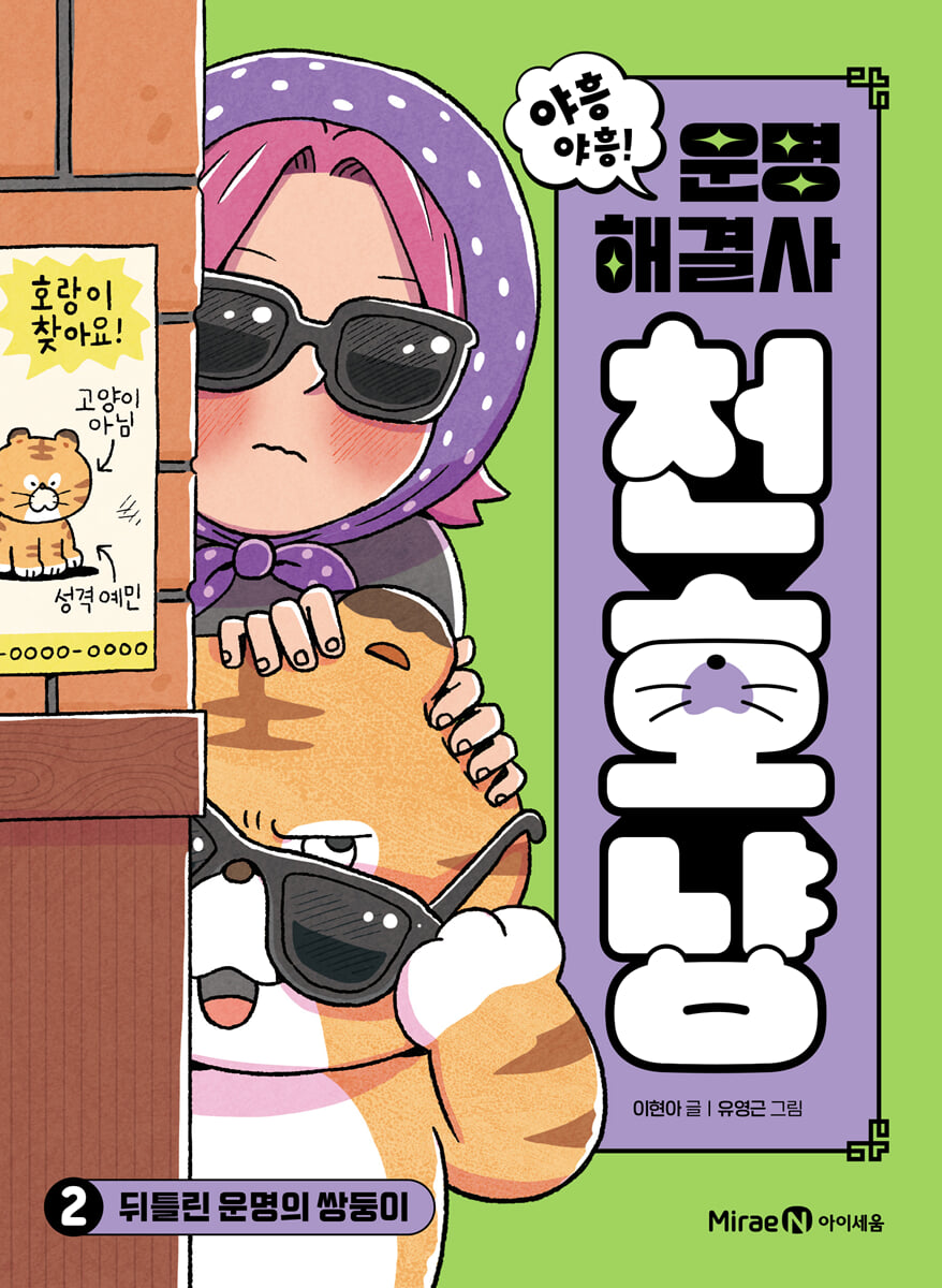 야흥 야흥! 운명 해결사 천호냥 2 : 뒤틀린 운명의 쌍둥이