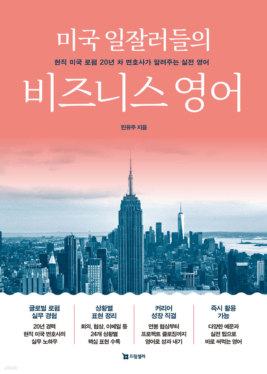 미국 일잘러들의 비즈니스 영어