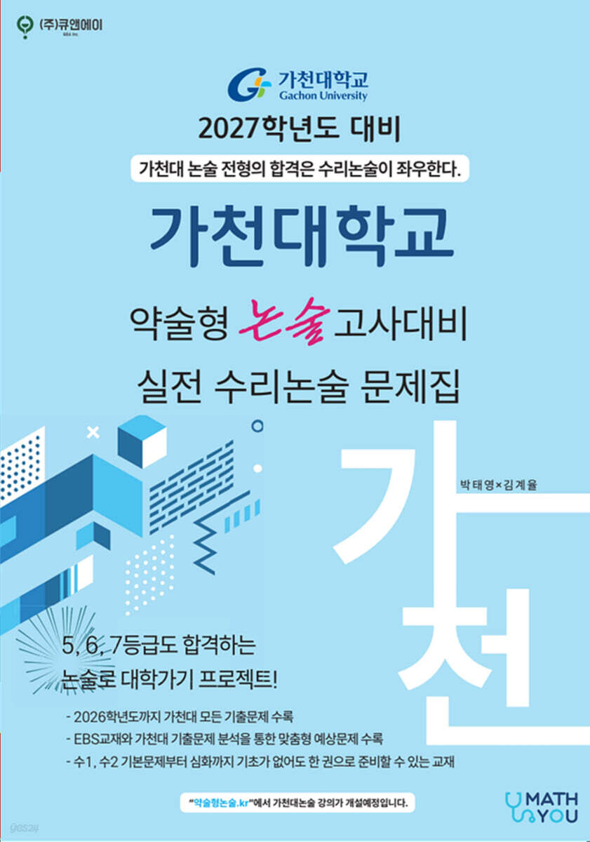 2027 가천대학교 약술형 논술고사대비 실전 수리논술 문제집 (2026년)