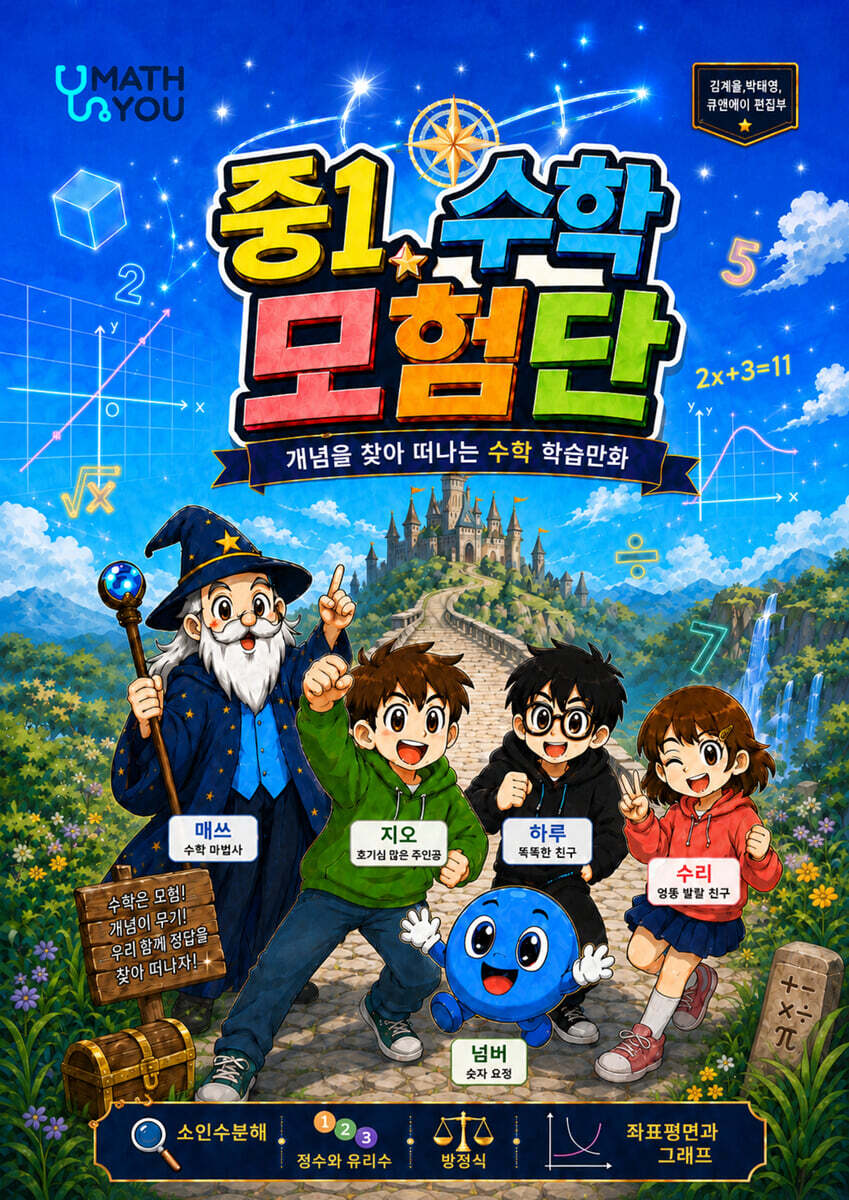 매쓰유 중1 수학 모험단