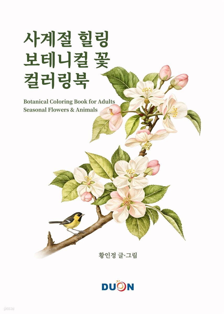 사계절 힐링 보테니컬 꽃 컬러링북