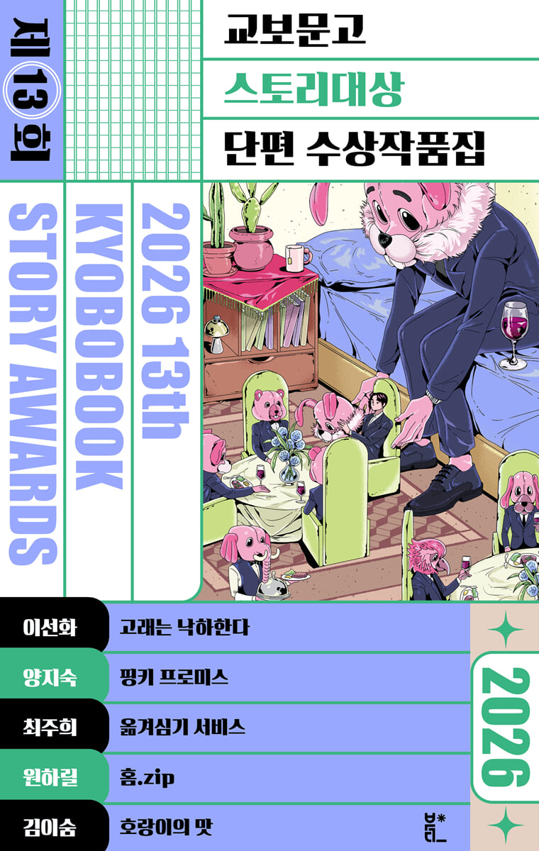 2026 제13회 교보문고 스토리대상 단편 수상작품집