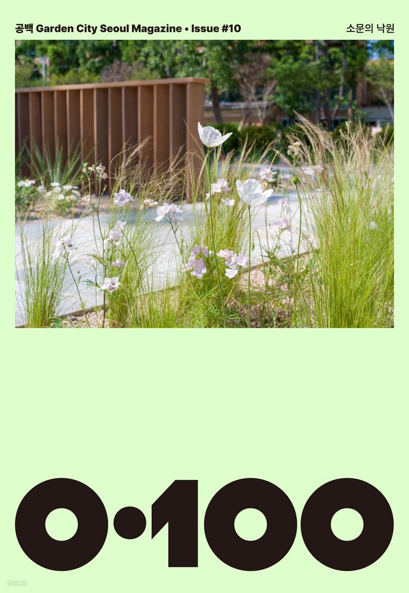 공백 《0·100》 Vol.10 소문의 낙원