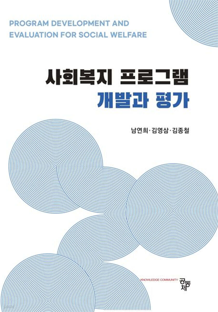 사회복지 프로그램 개발과 평가