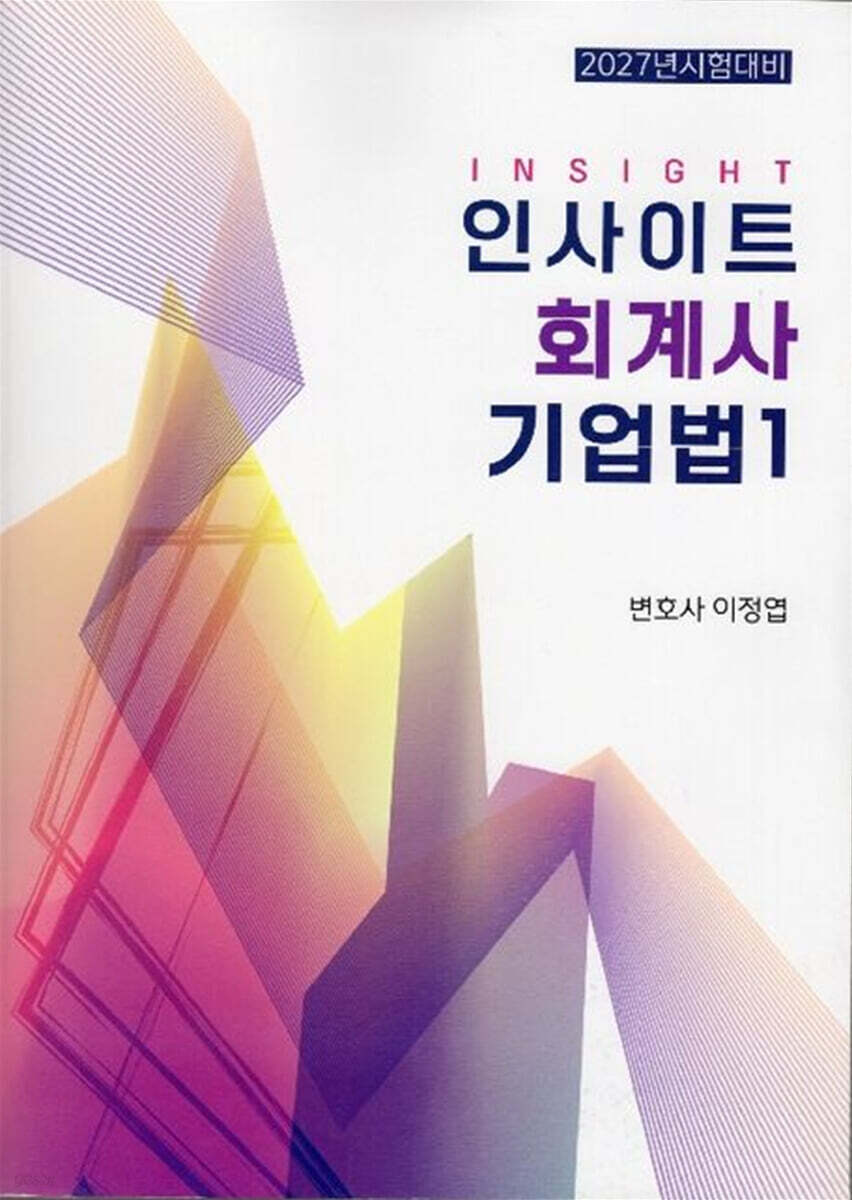 2027 인사이트 회계사 기업법 1