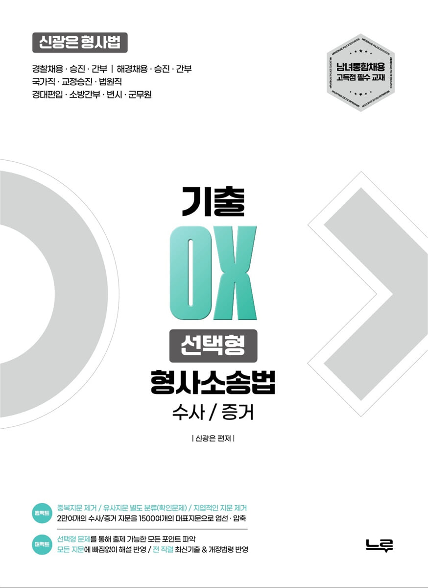 2027 신광은 형사법 형사소송법(수사·증거) 기출 OX 선택형