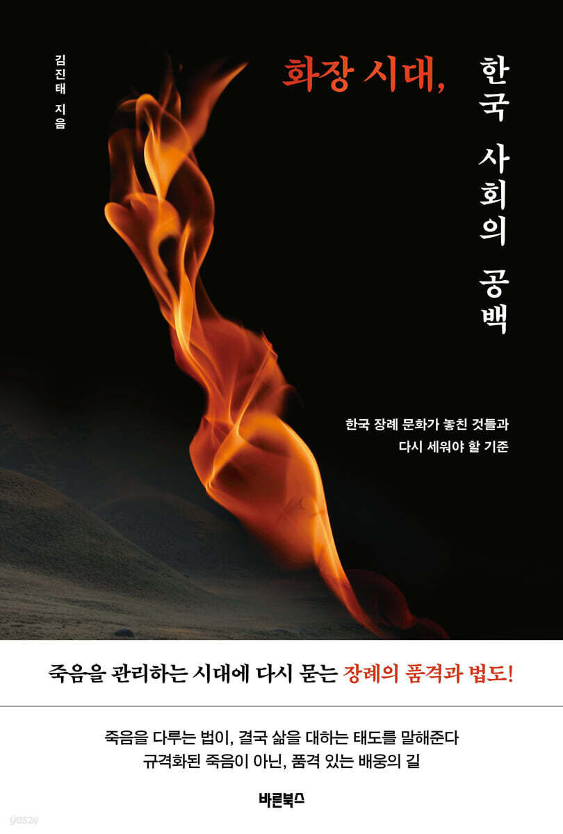 화장 시대, 한국 사회의 공백