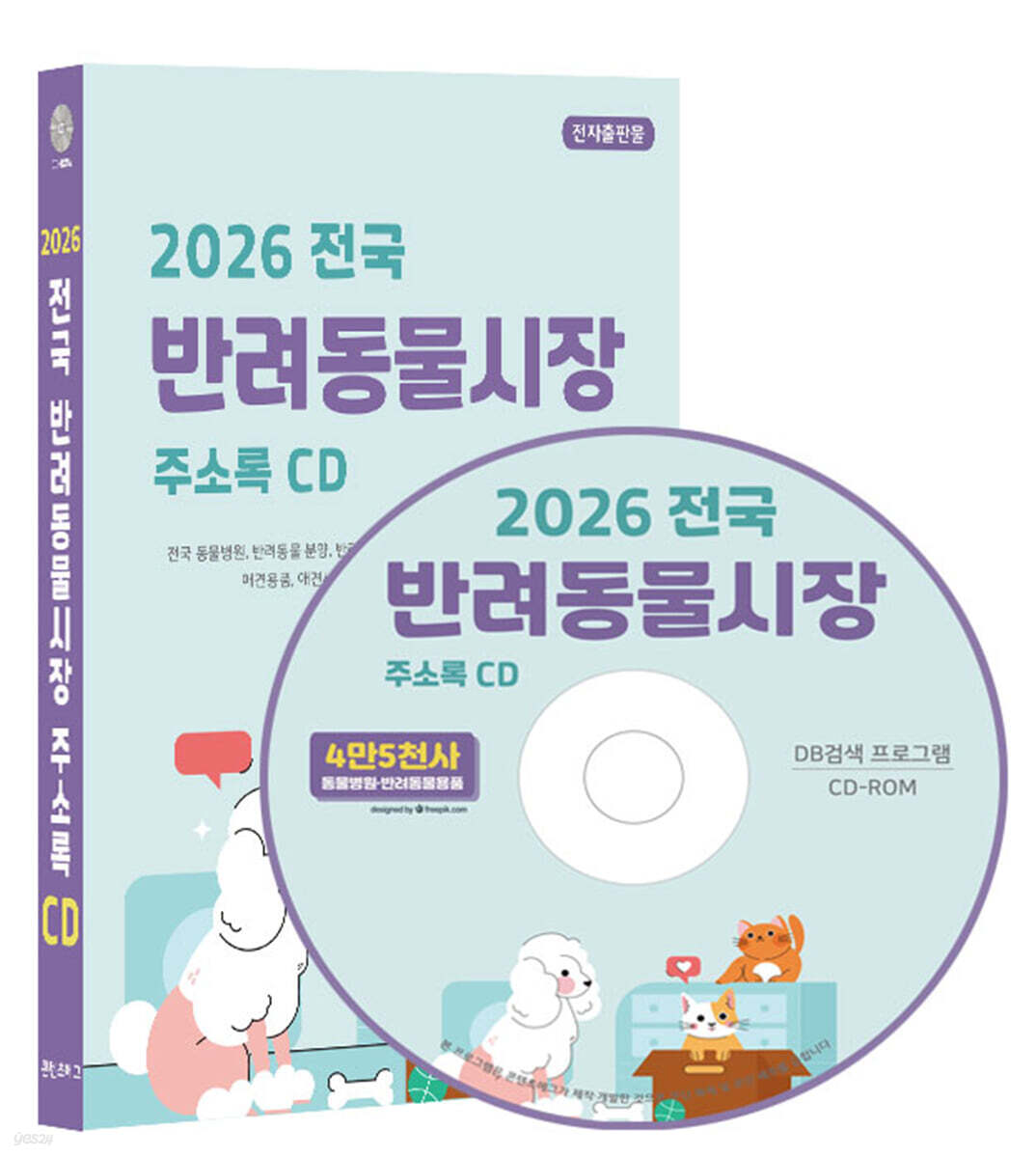 2026 전국 반려동물시장 주소록 CD
