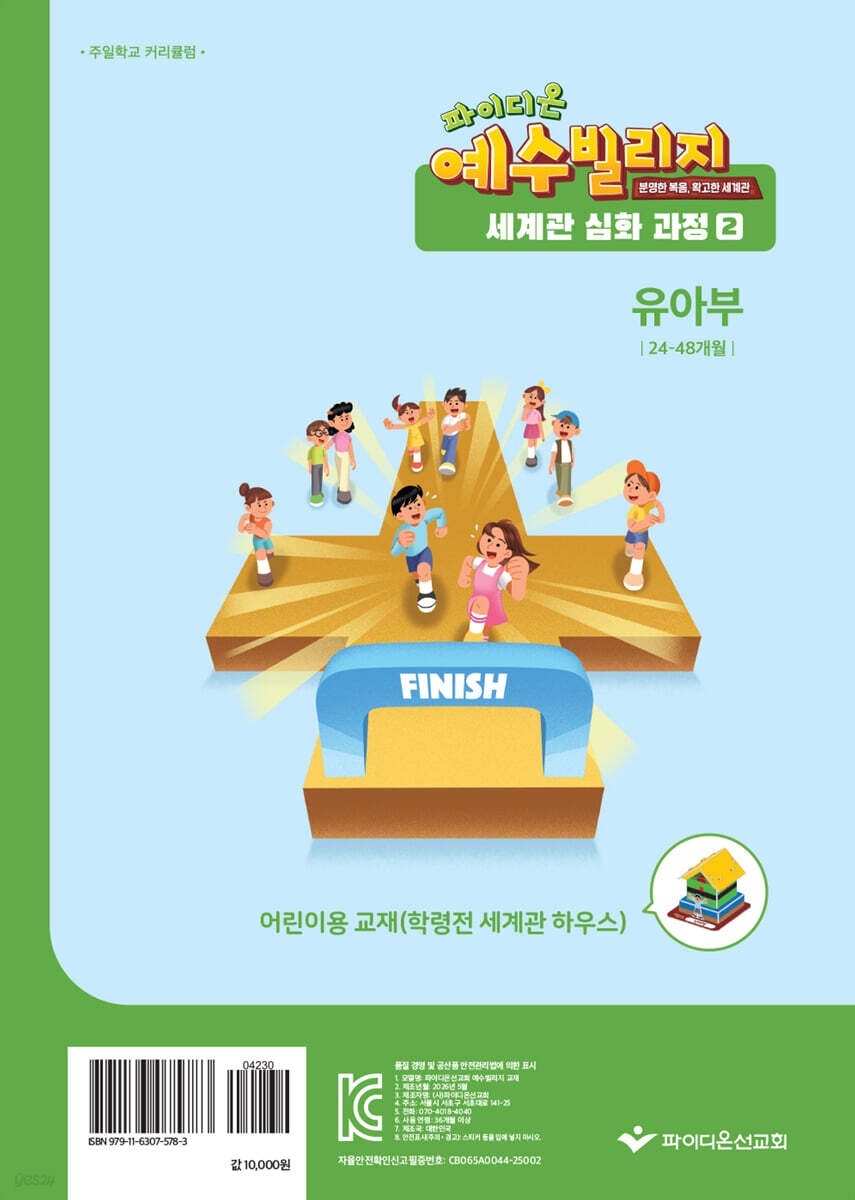 예수빌리지 성경적 세계관 심화과정 2 : 유아부 어린이용 (24~48개월)