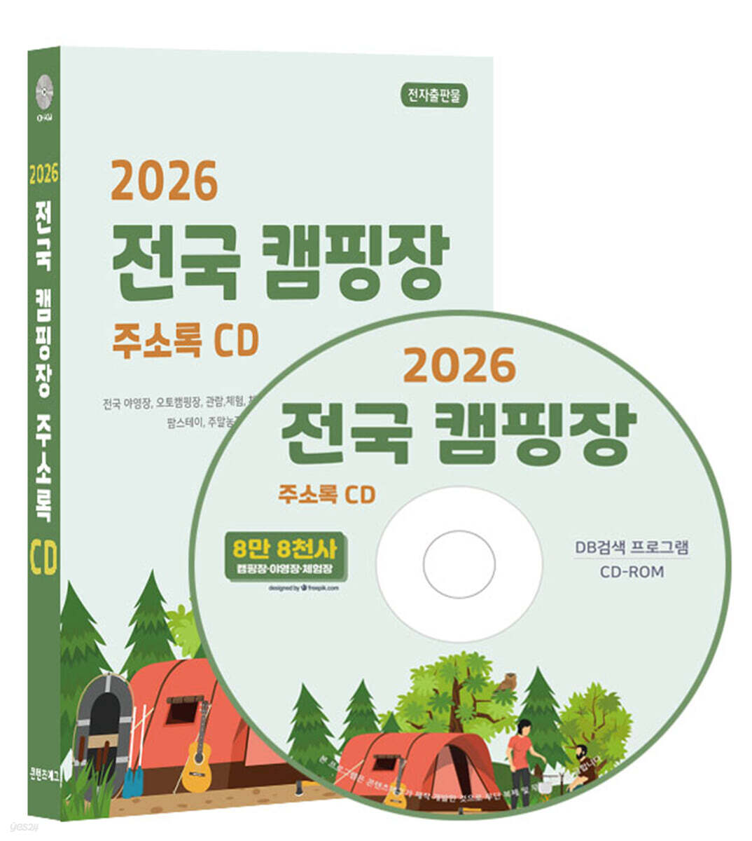 2026 전국 캠핑장 주소록 CD