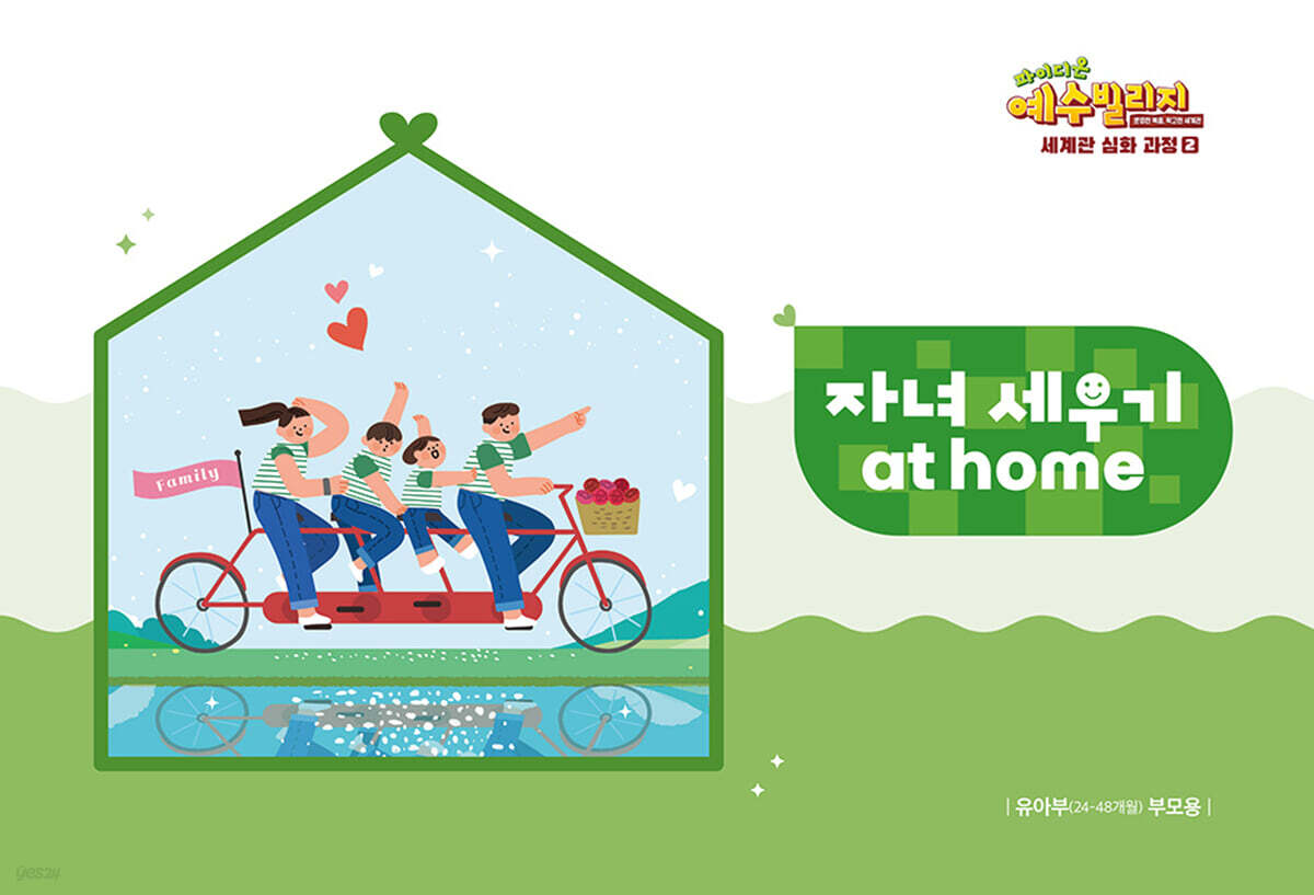 예수빌리지 성경적 세계관 심화과정 2 : 유아부 자녀세우기 at home (24~48개월)