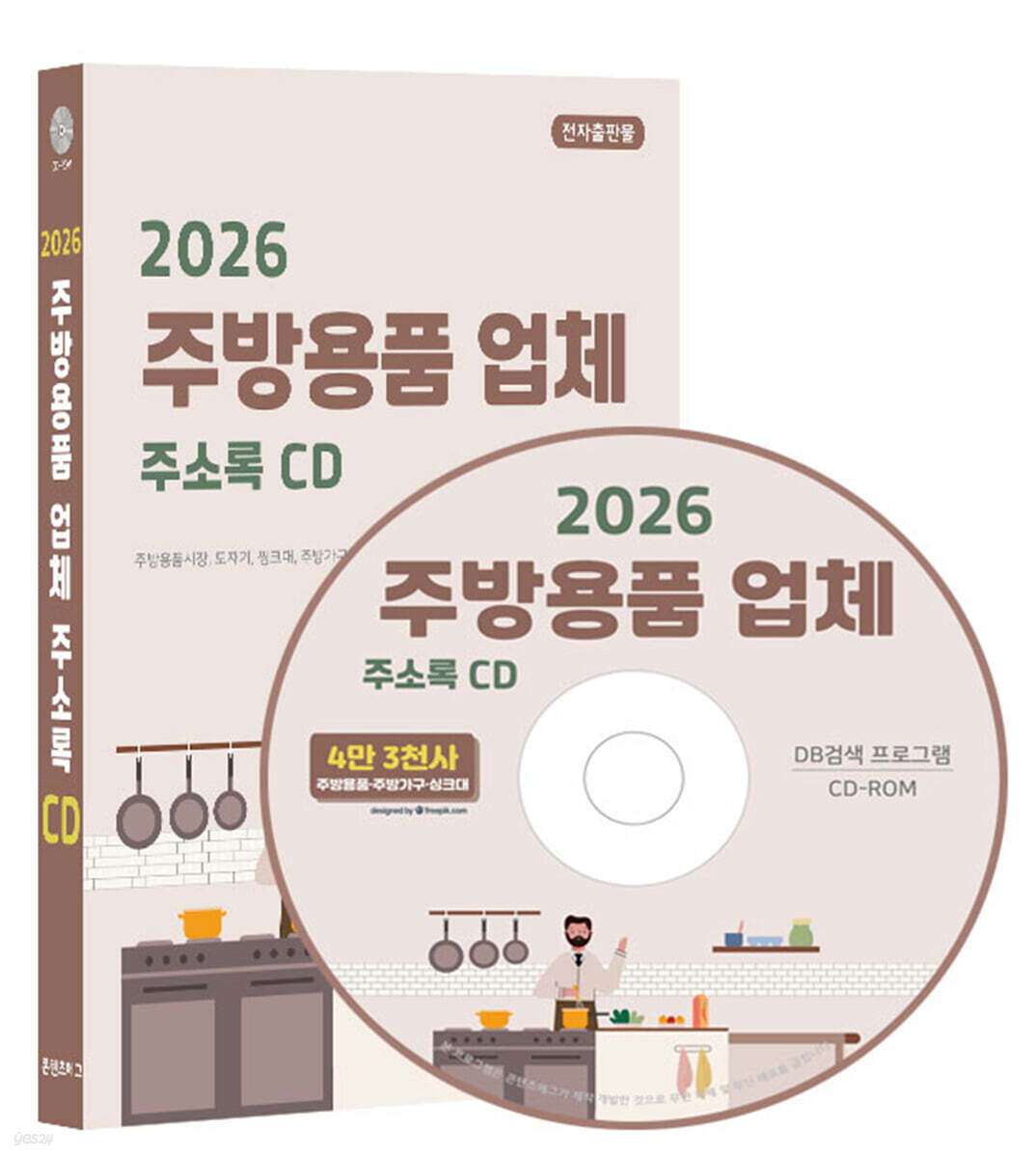 2026 주방용품 업체 주소록 CD