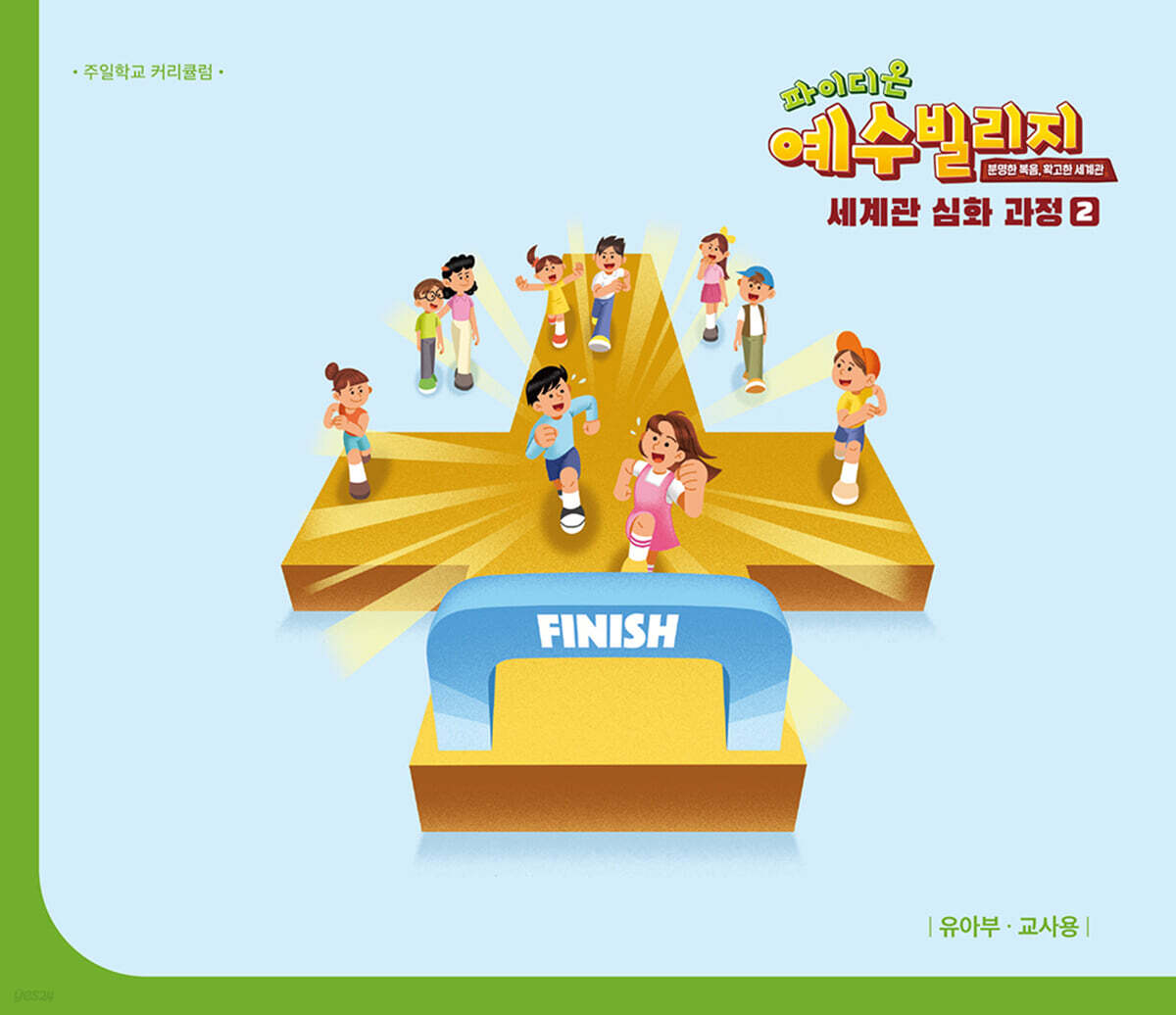예수빌리지 성경적 세계관 심화과정 2 : 유아부 교사용 (24~48개월)