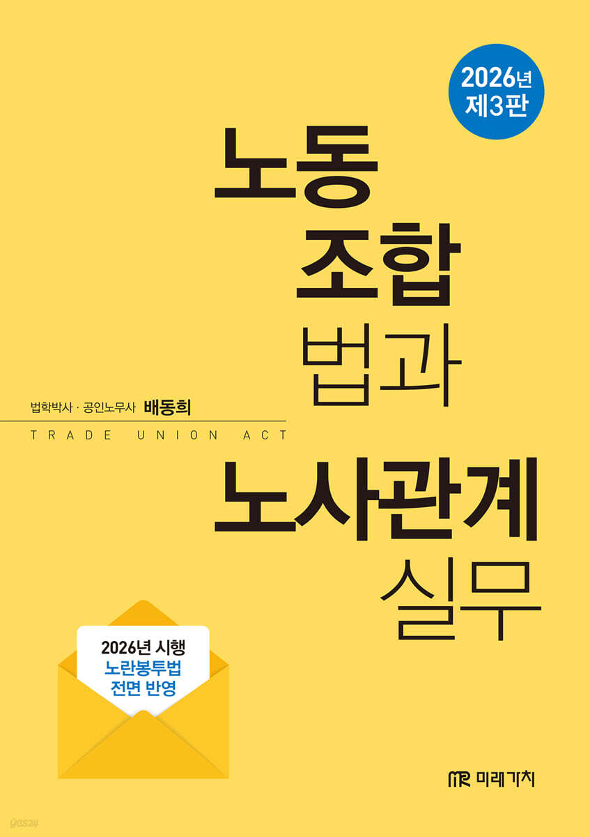 노동조합법과 노사관계실무