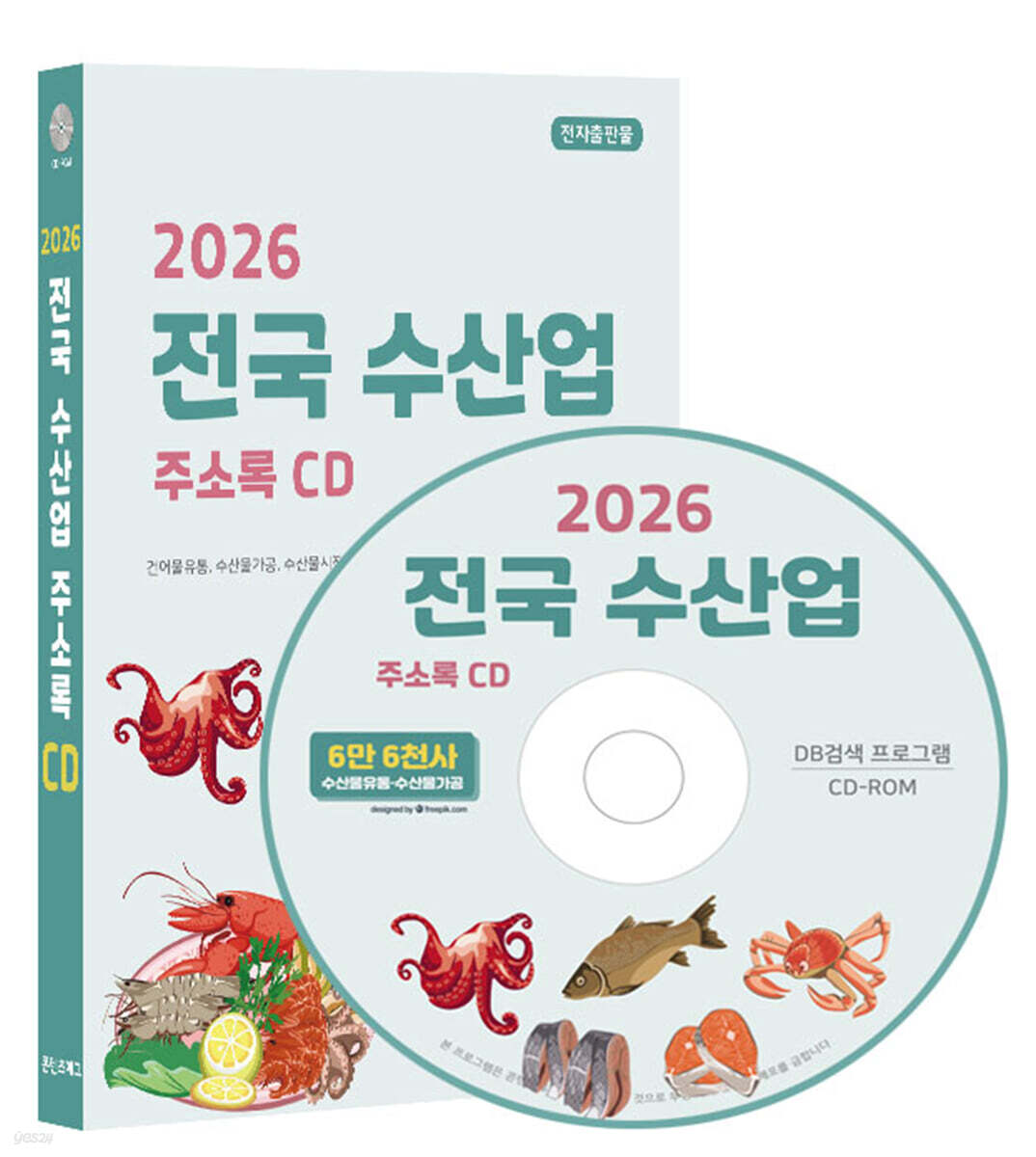 2026 전국 수산업 주소록 CD