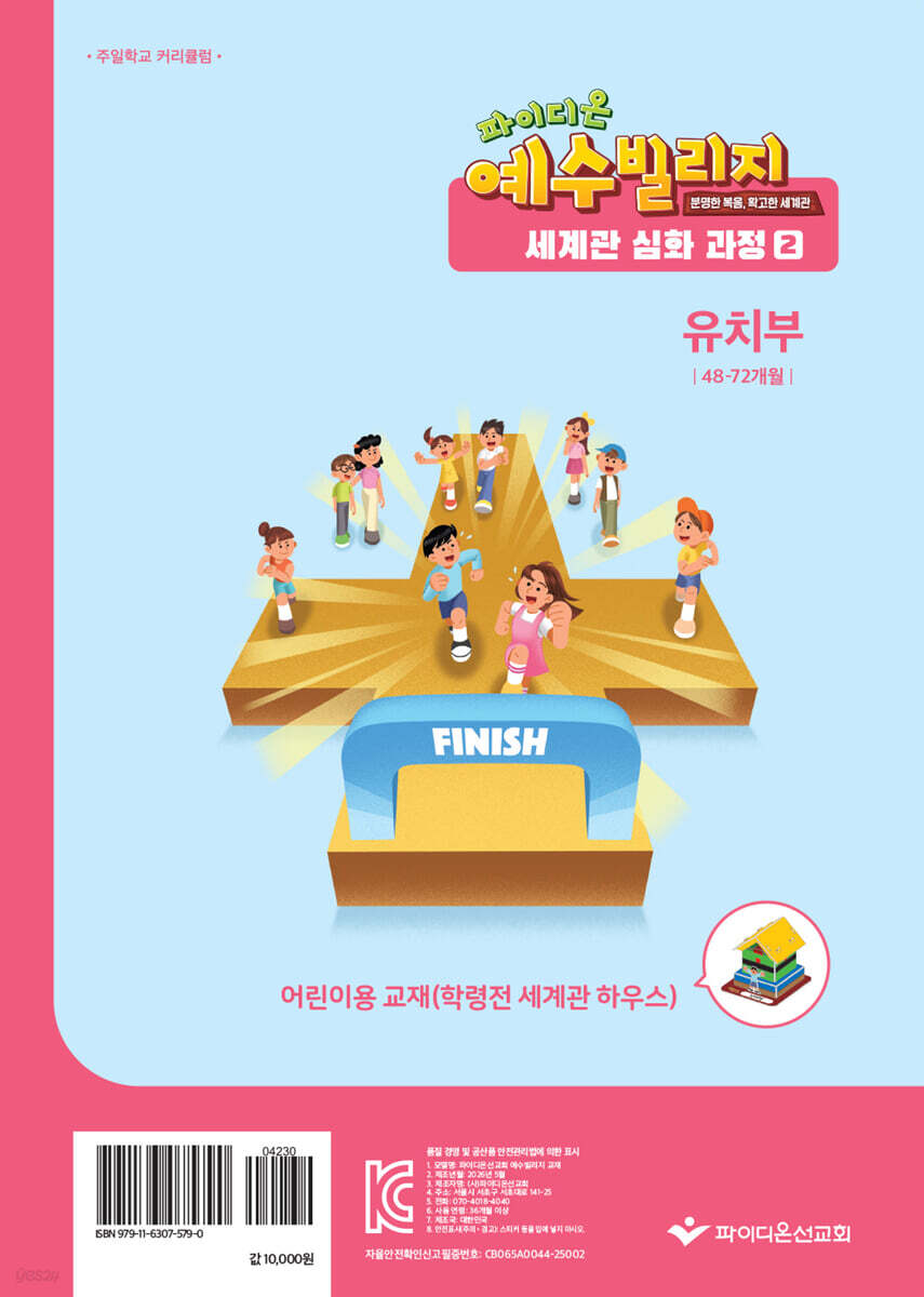 예수빌리지 성경적 세계관 심화과정 2 : 유치부 어린이용 (48~72개월)