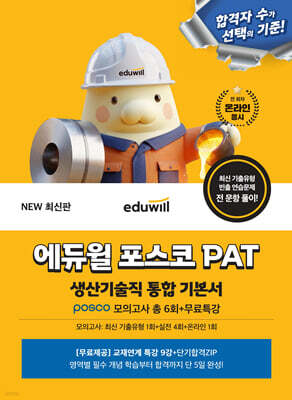 에듀윌 포스코 PAT 생산기술직 통합 기본서 (posco 모의고사 총 6회+무료특강)