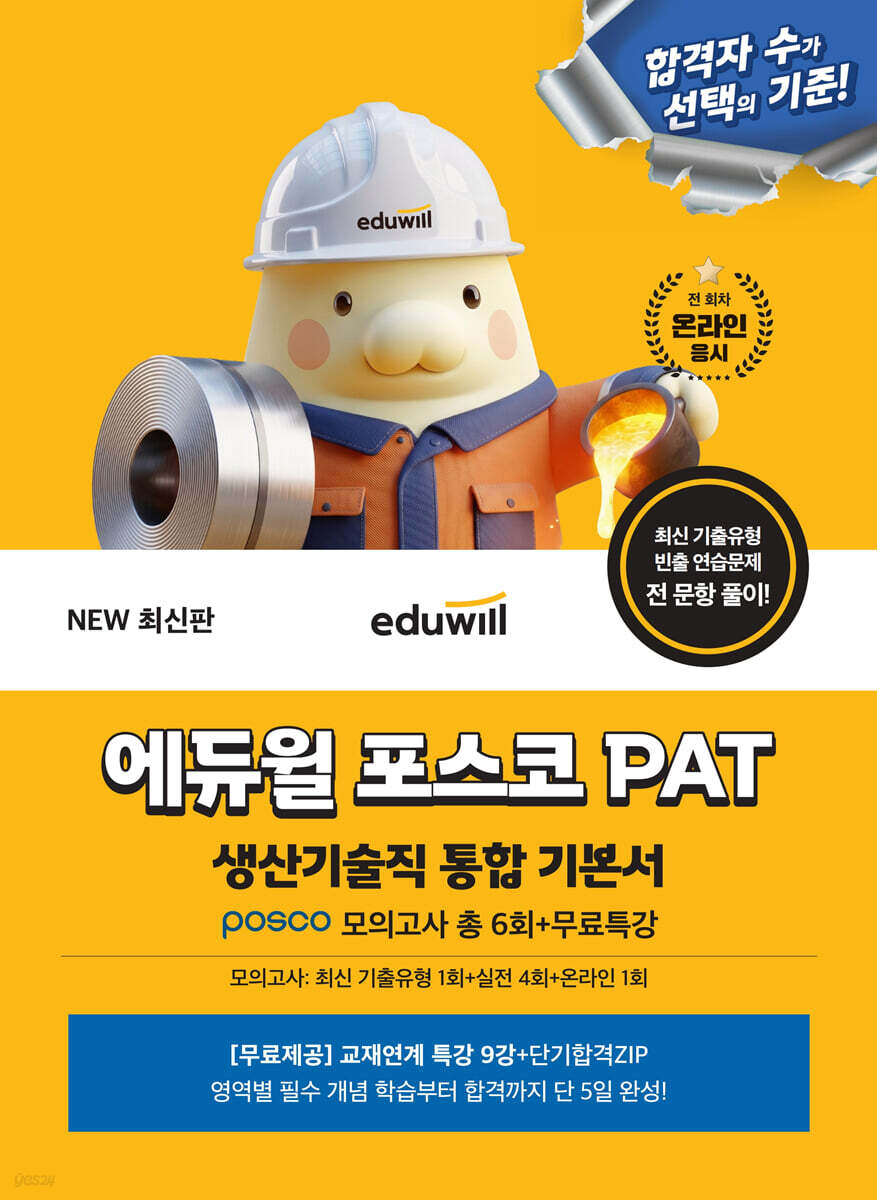에듀윌 포스코 PAT 생산기술직 통합 기본서 (posco 모의고사 총 6회+무료특강)