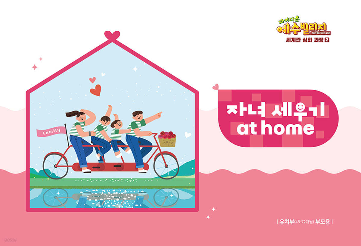 예수빌리지 성경적 세계관 심화과정 2 : 유치부 자녀 세우기 at home (48~72개월)