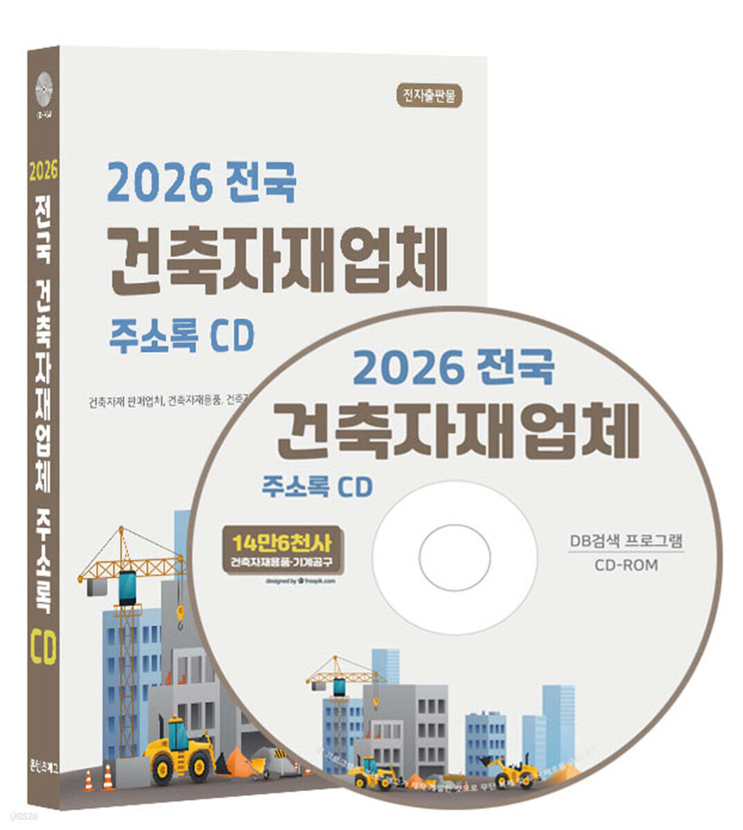 2026 전국 건축자재업체 주소록 CD