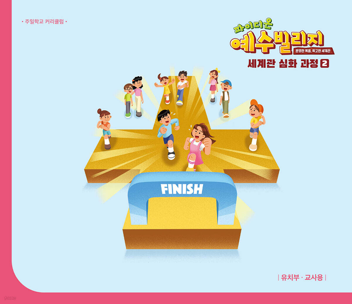 예수빌리지 성경적 세계관 심화과정 2 : 유치부 교사용 (48~72개월)