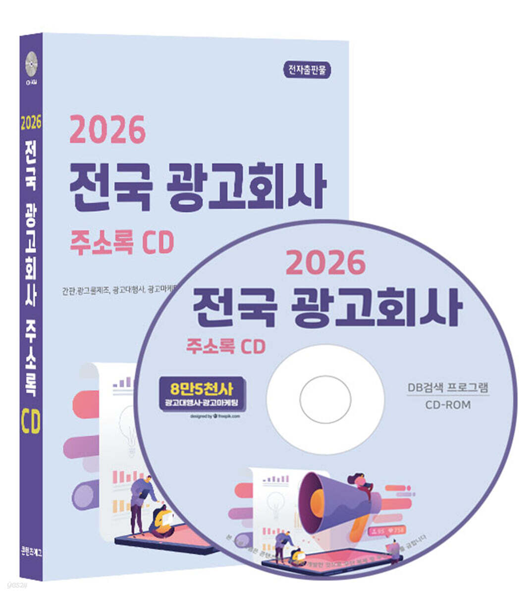 2026 전국 광고회사 주소록 CD