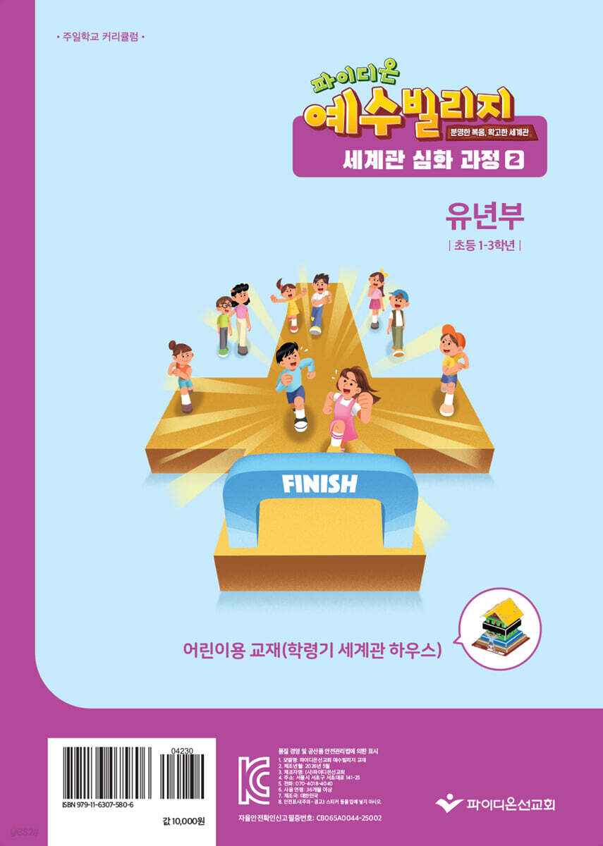 예수빌리지 성경적 세계관 심화과정 2 : 유년부 어린이용 (초등1~3학년)