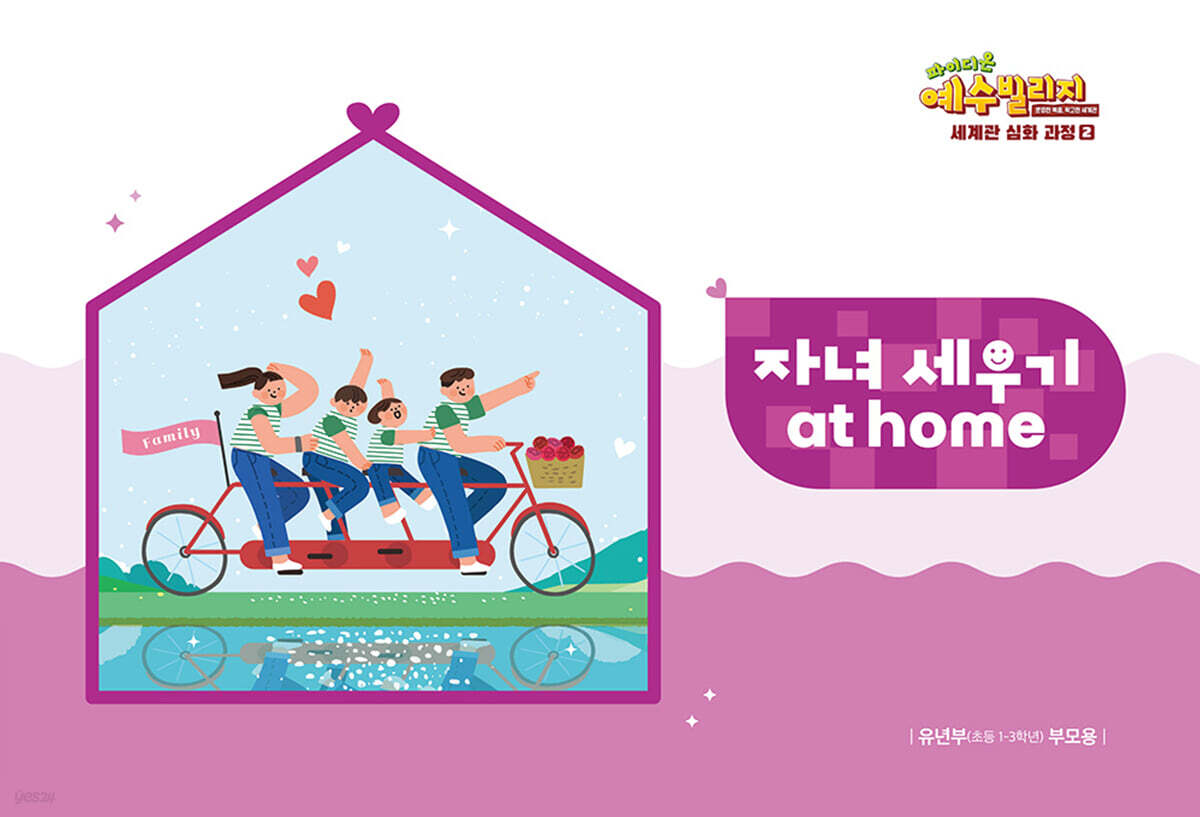 예수빌리지 성경적 세계관 심화과정 2 : 유년부 자녀 세우기 at hom (초등1~3학년)