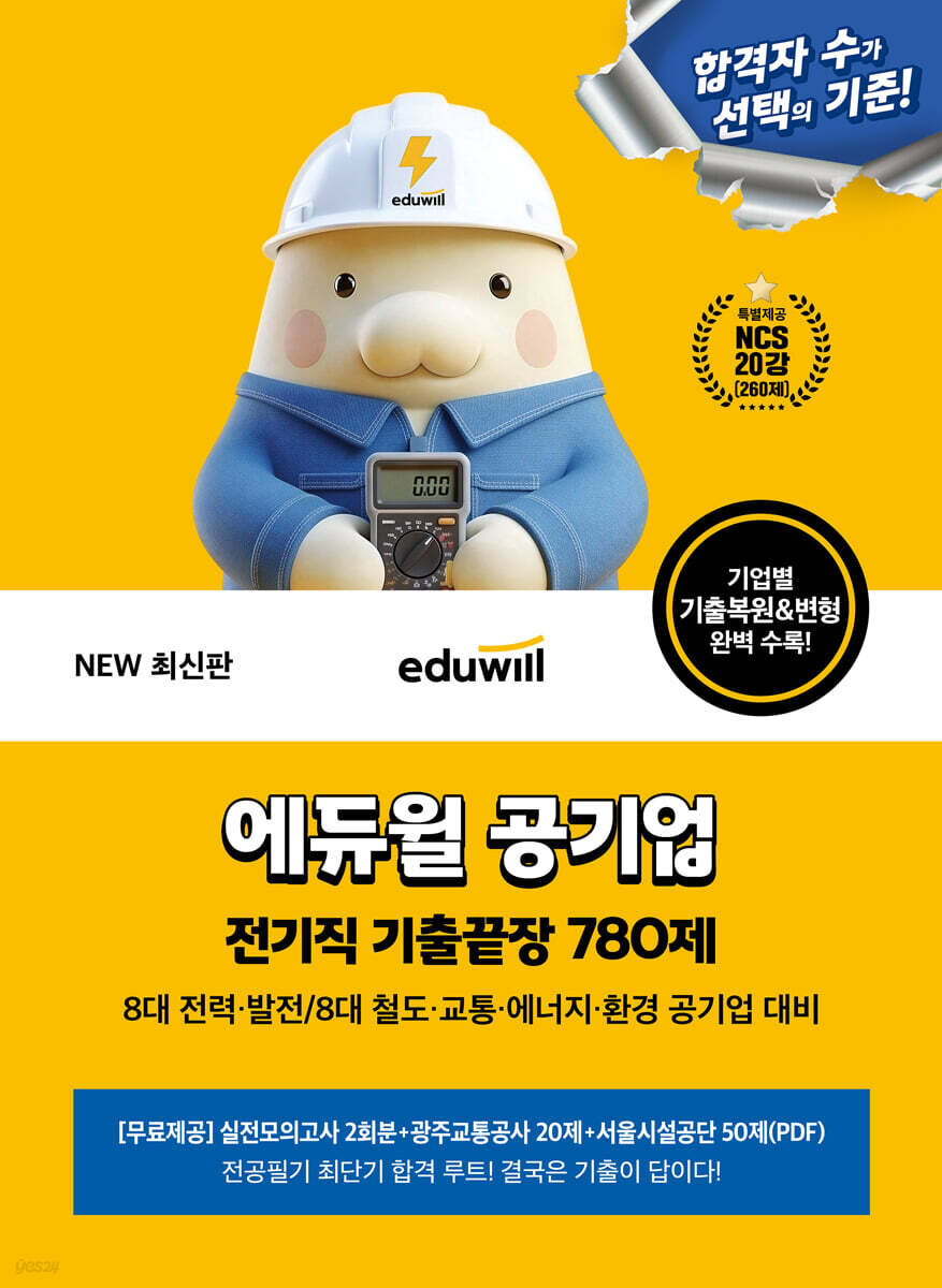 에듀윌 공기업 전기직 기출끝장 780제