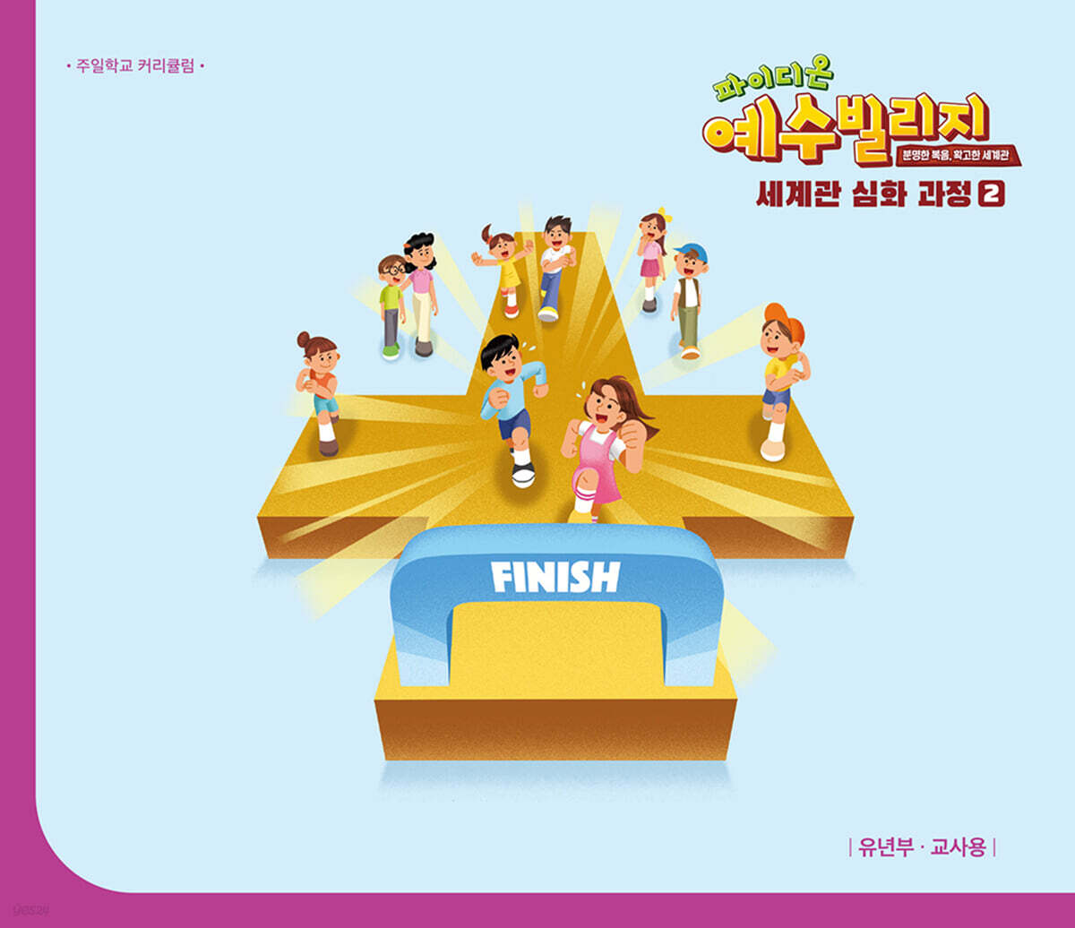 예수빌리지 성경적 세계관 심화과정 2 : 유년부 교사용 (초등1~3학년)