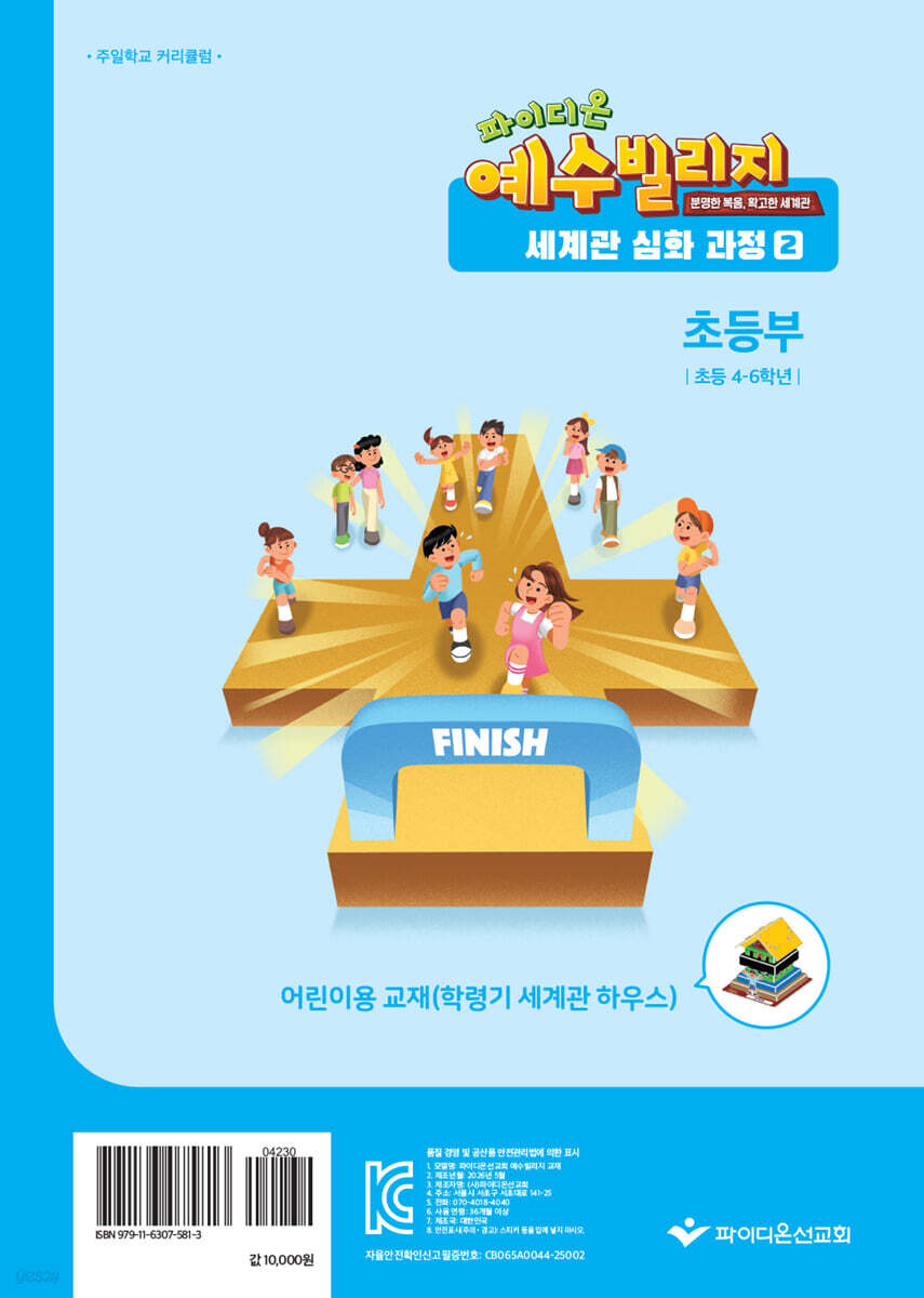 예수빌리지 성경적 세계관 심화과정 2 : 초등부 어린이용 (초등4~6학년)