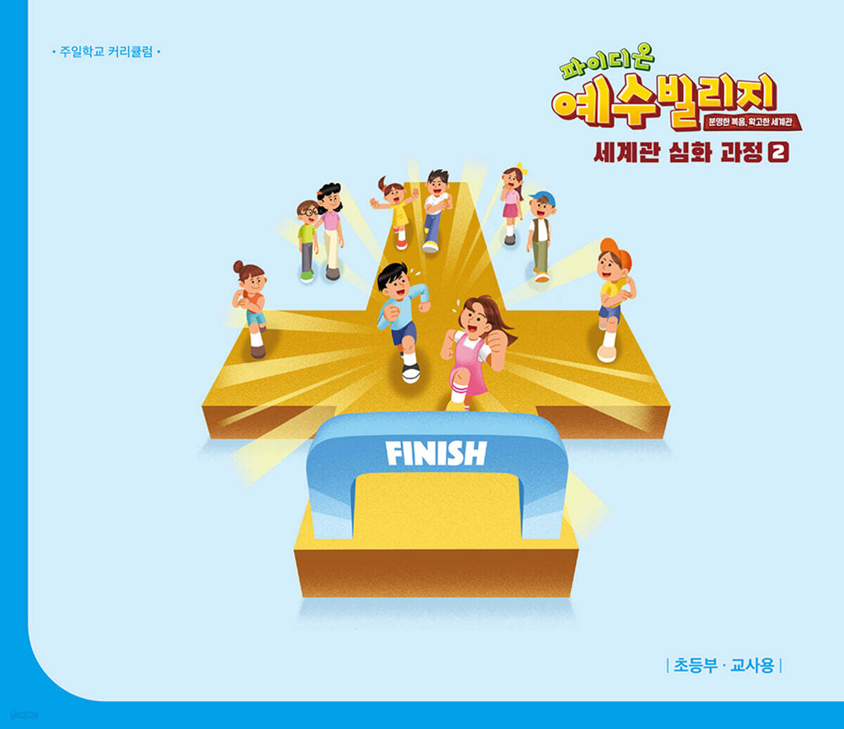 예수빌리지 성경적 세계관 심화과정 2 : 초등부 교사용 (초등4~6학년)