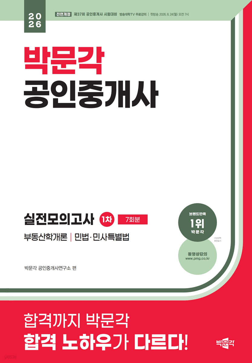 2026 박문각 공인중개사 1차 실전모의고사