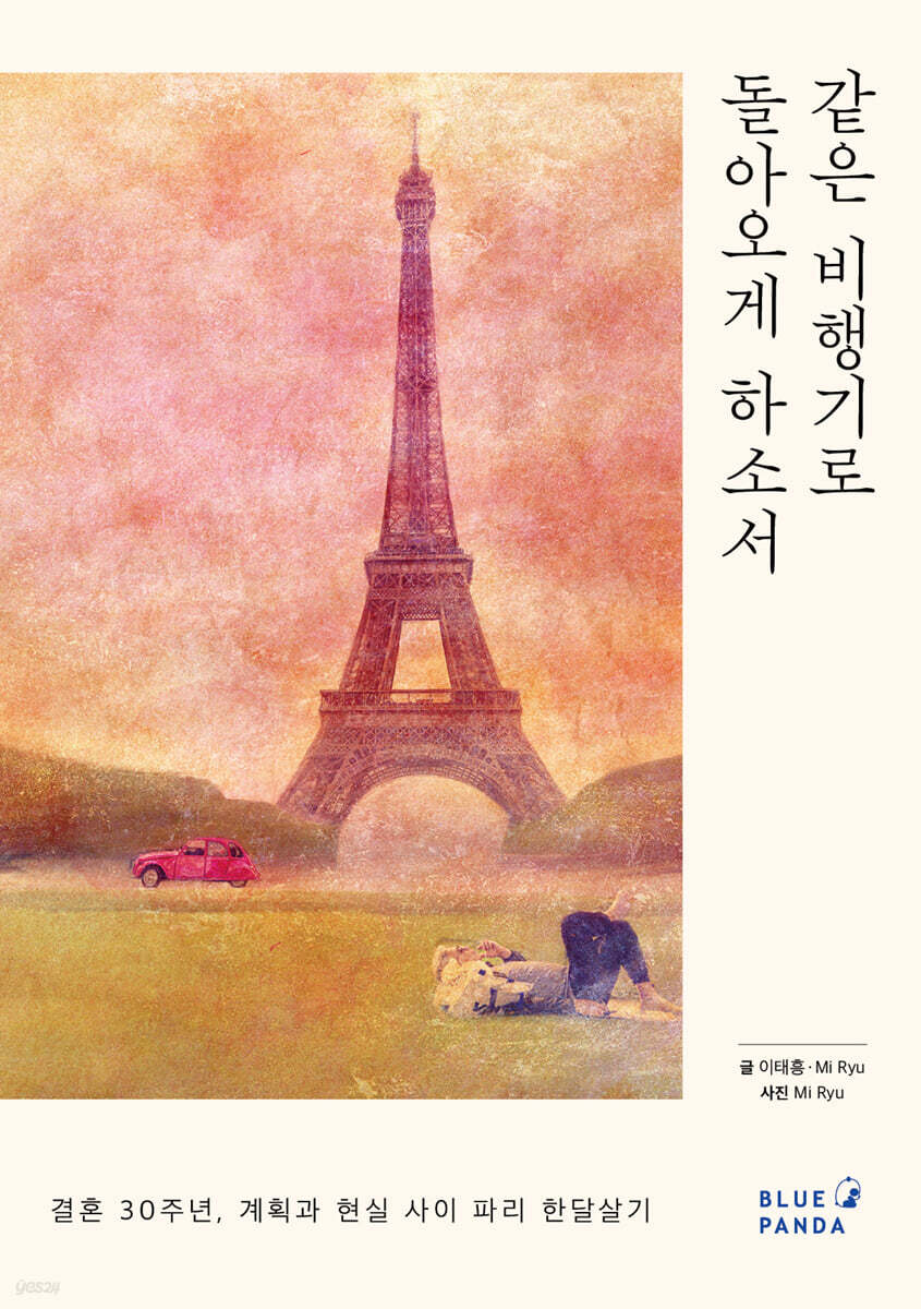 같은 비행기로 돌아오게 하소서