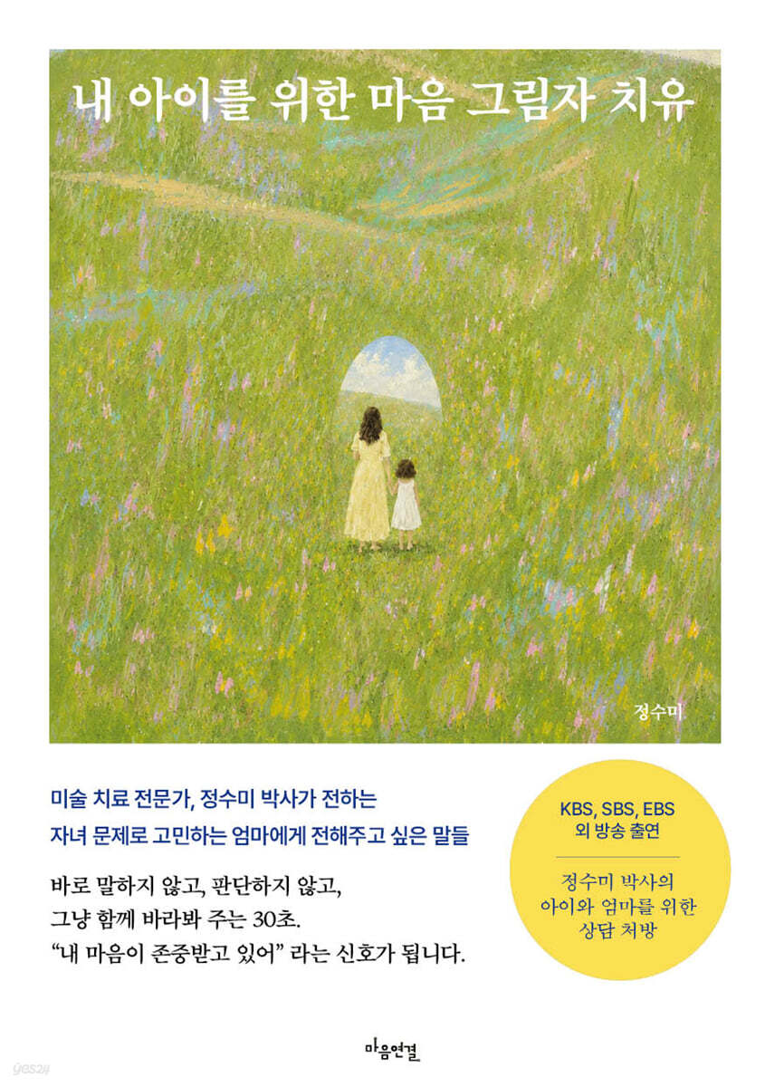 내 아이를 위한 마음 그림자 치유