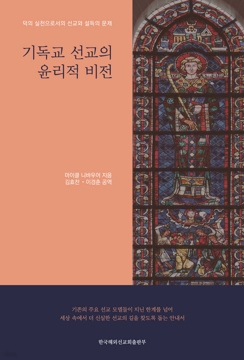 기독교 선교의 윤리적 비전