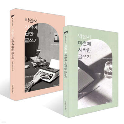 박완서 마흔에 시작한 글쓰기 + 박완서 가족에 관한 글쓰기 세트
