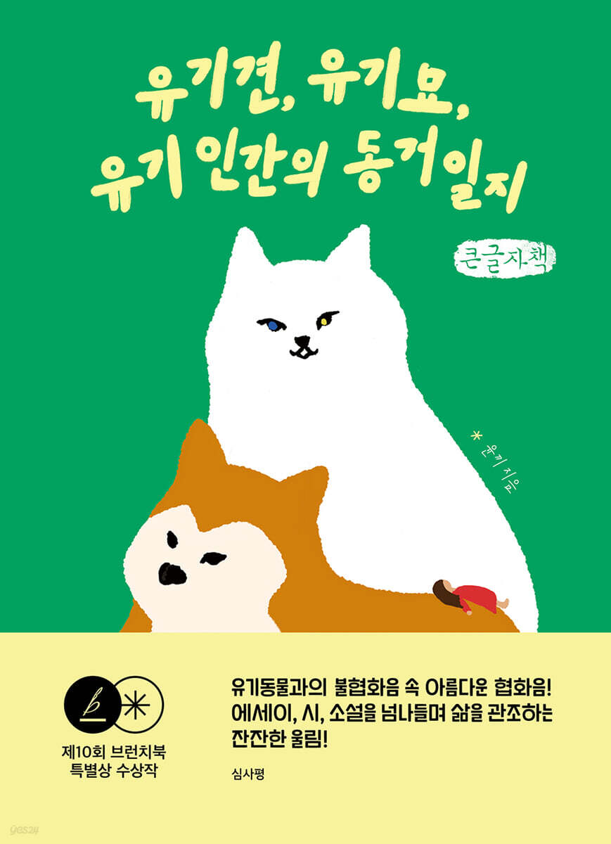 유기견, 유기묘, 유기인의 동거일지 (큰글자책)