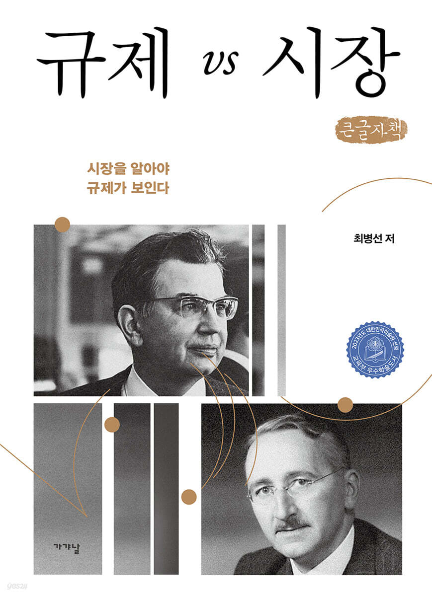 규제 vs 시장 (큰글자책)