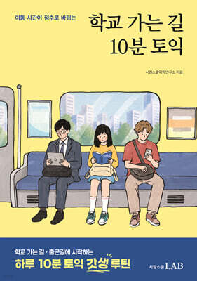 학교 가는 길 10분 토익