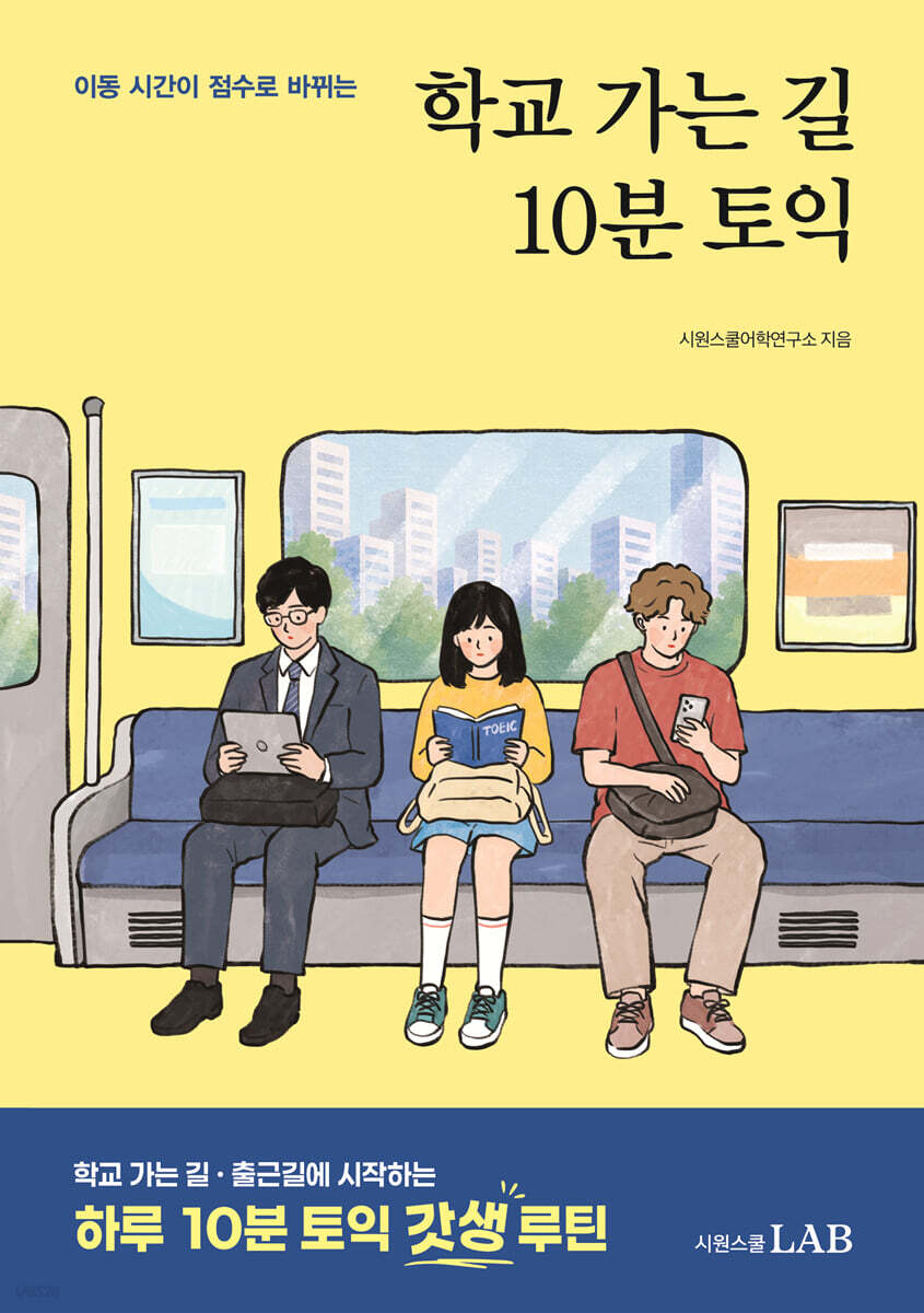 학교 가는 길 10분 토익