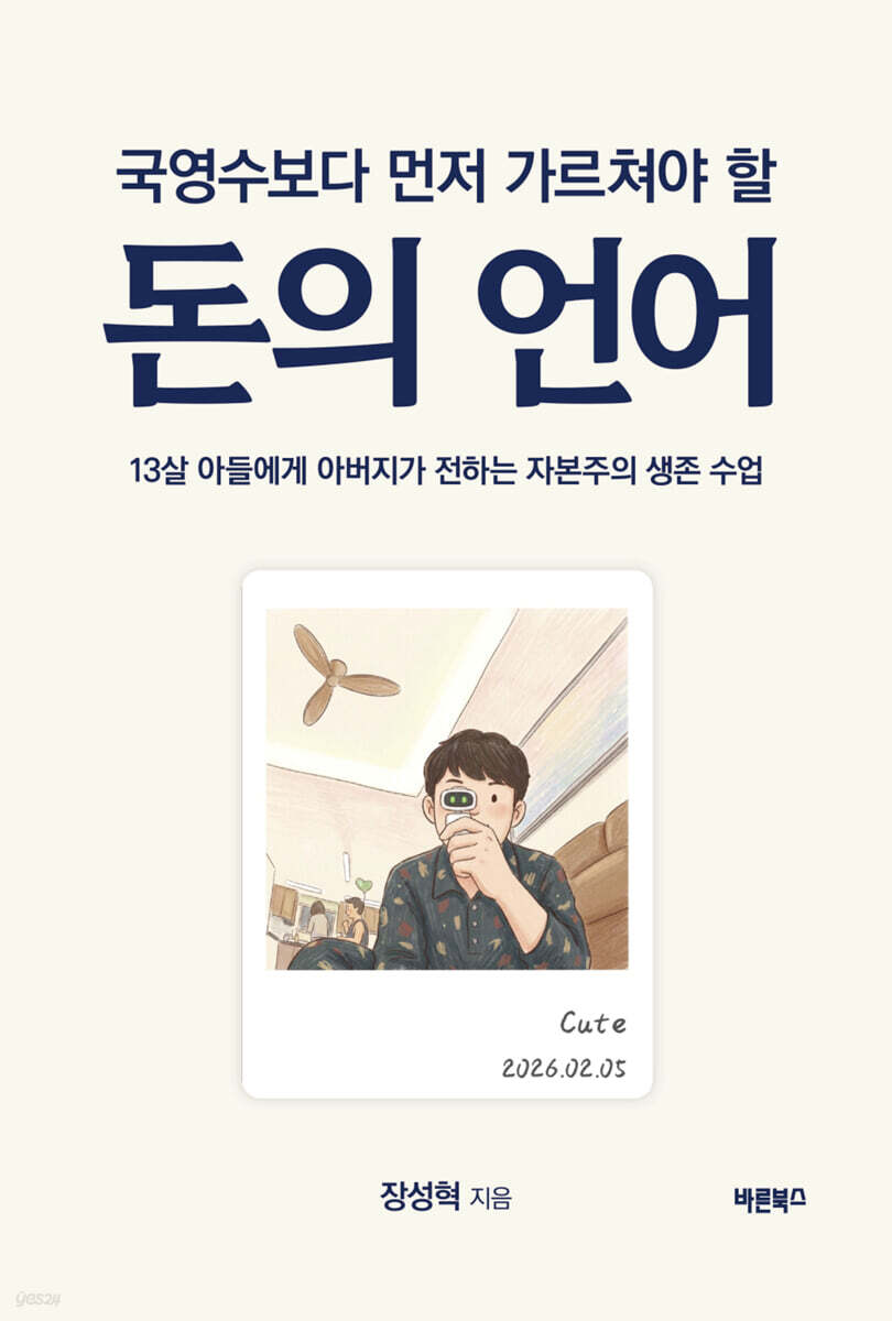 국영수보다 먼저 가르쳐야 할 돈의 언어