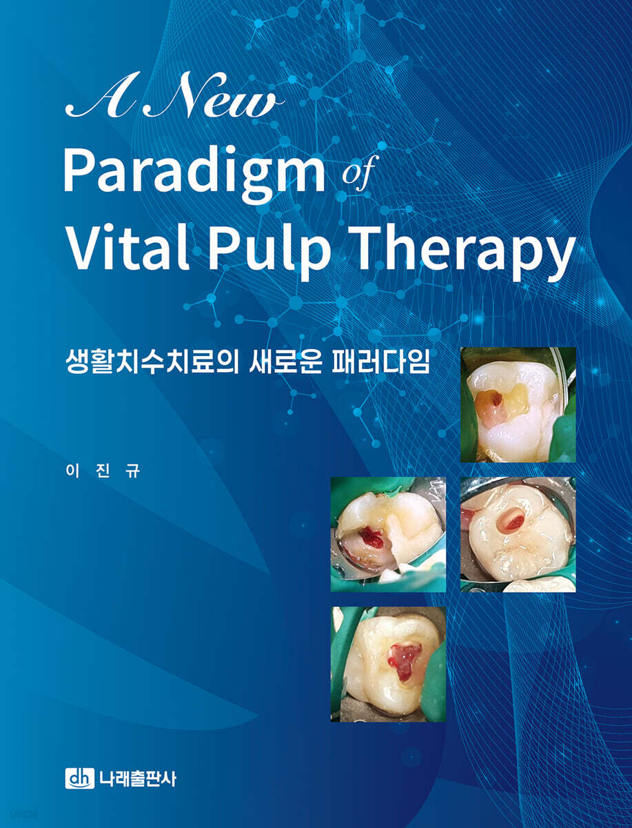 생활치수치료의 새로운 패러다임