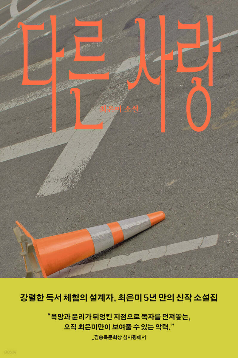 다른 사랑