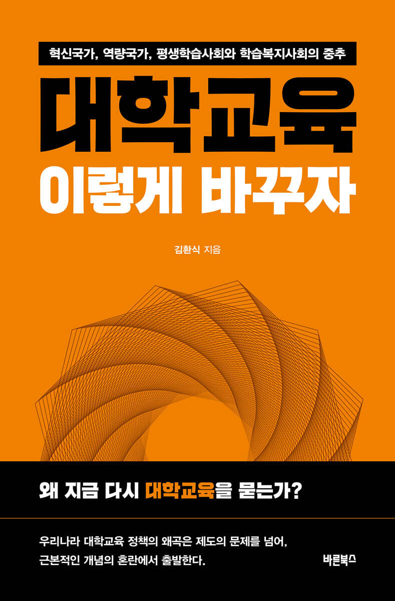 대학교육, 이렇게 바꾸자
