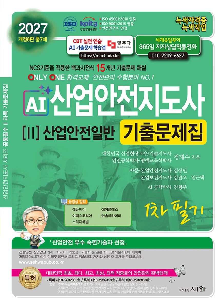 2027 AI산업안전지도사 2: 산업안전일반 1차 필기 기출문제집