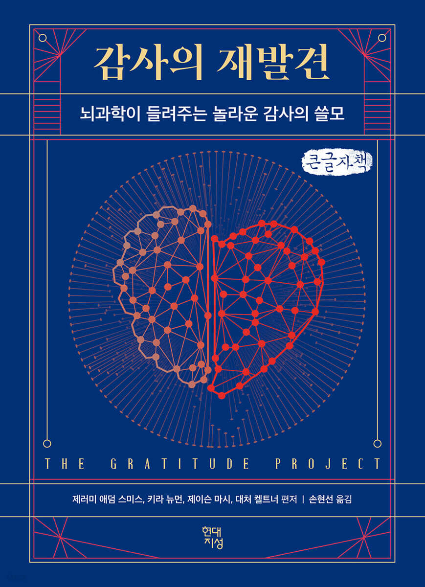 감사의 재발견 (큰글자책)