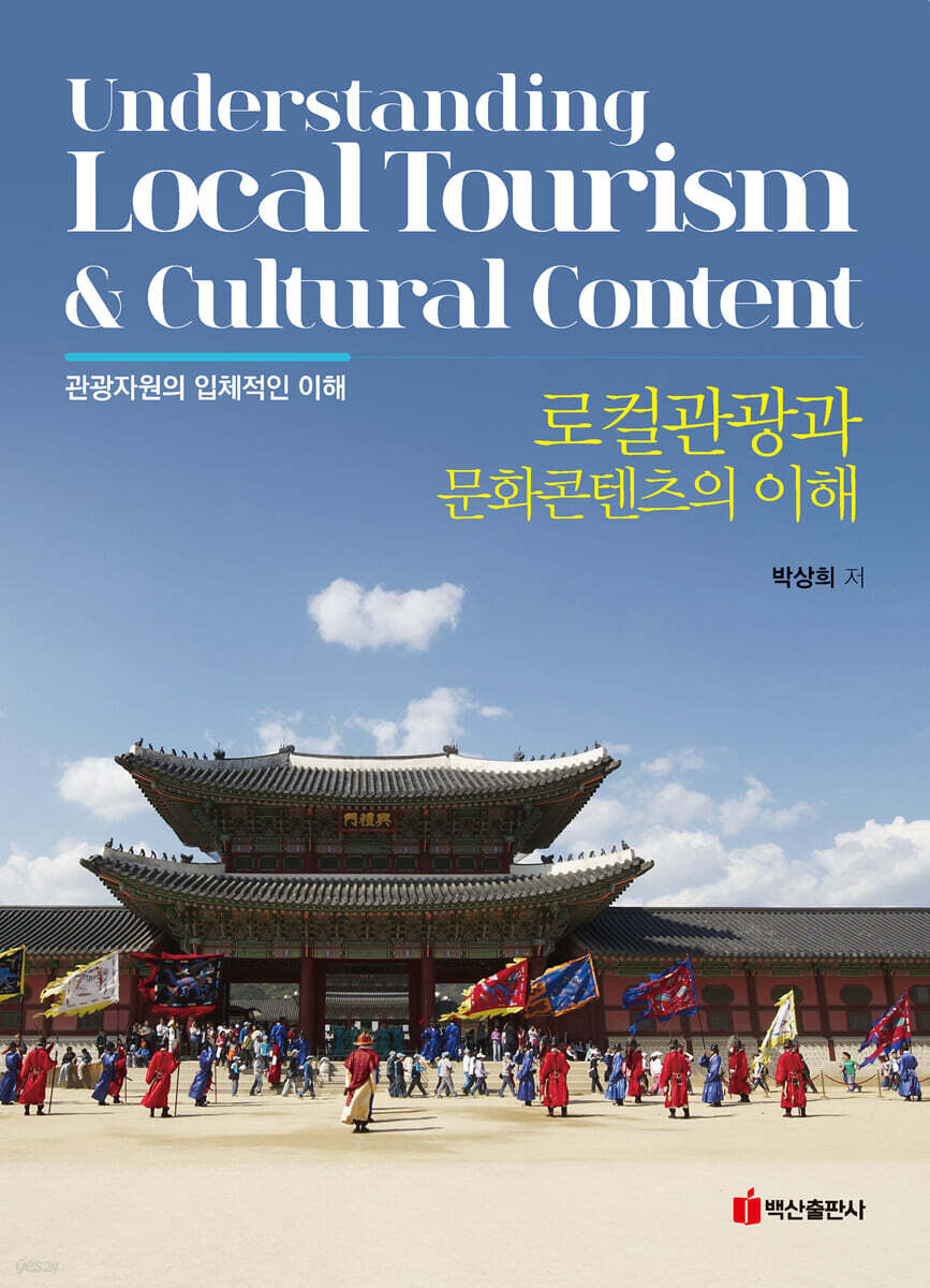 로컬관광과 문화콘텐츠의 이해