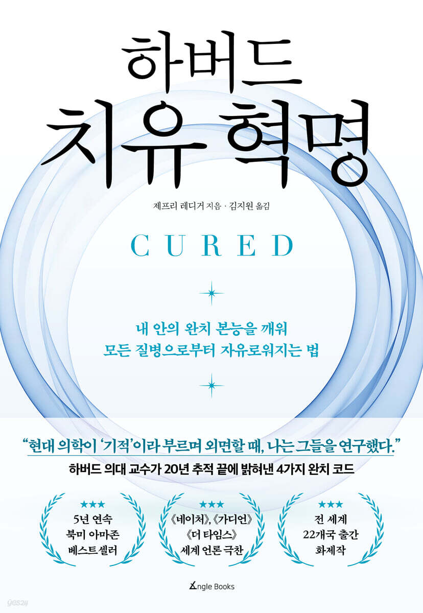 하버드 치유 혁명